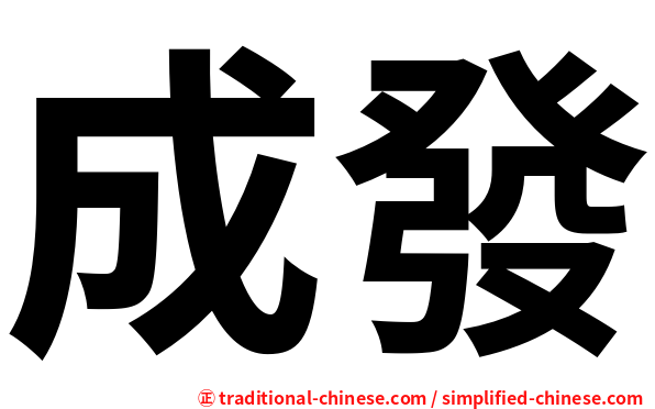 成發