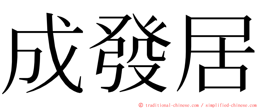 成發居 ming font