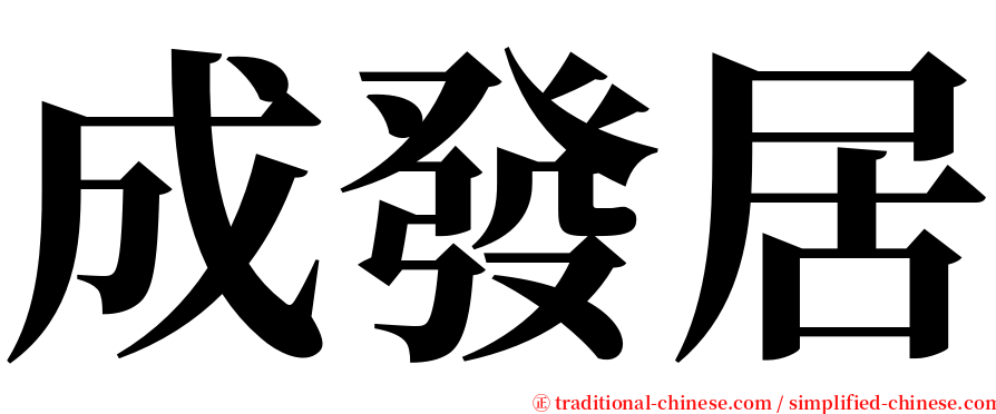 成發居 serif font