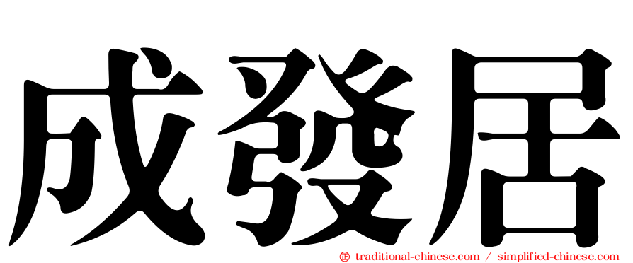 成發居