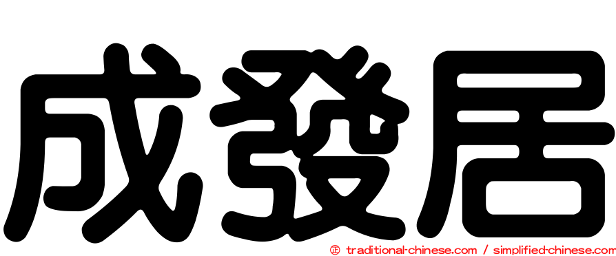 成發居