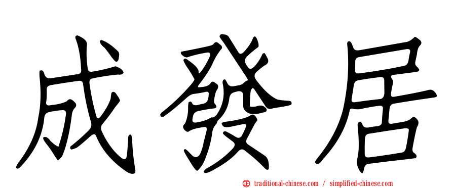 成發居