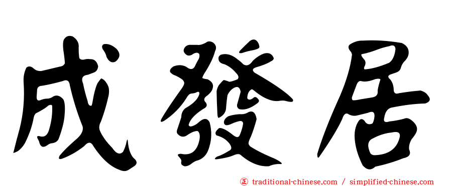 成發居