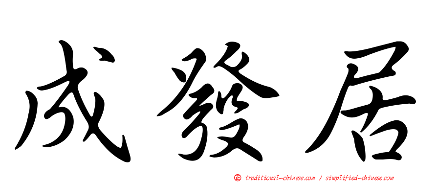 成發居