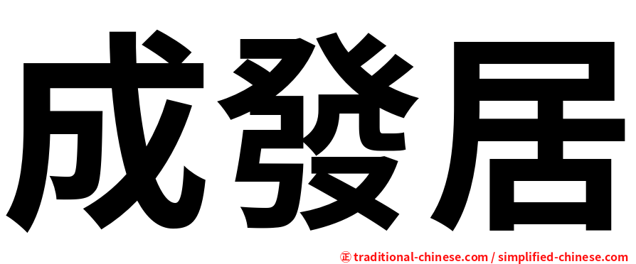 成發居