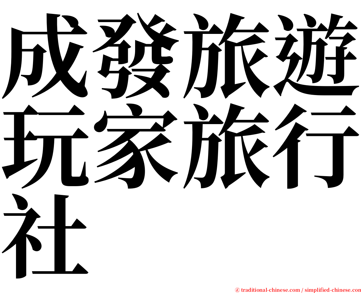 成發旅遊玩家旅行社 serif font