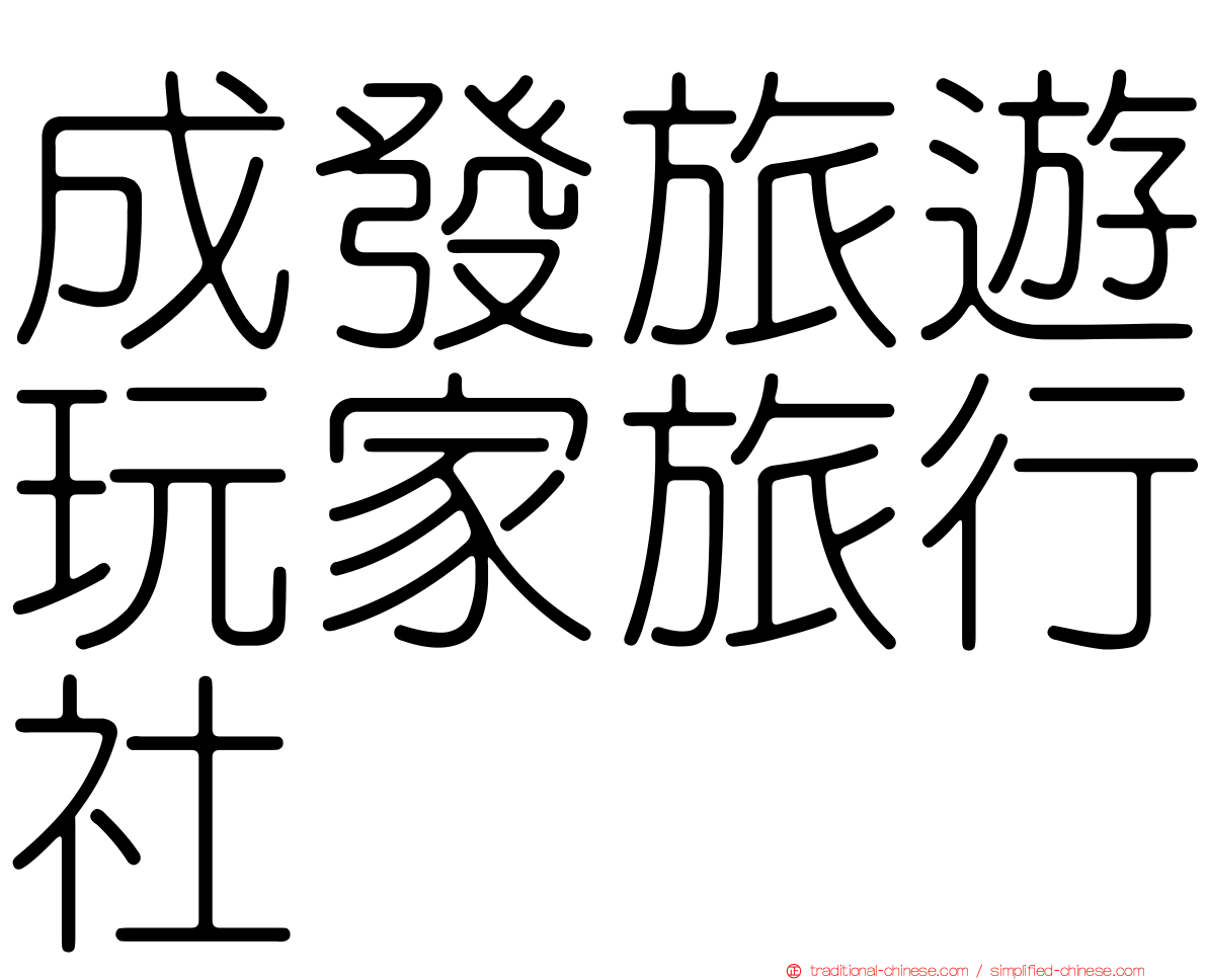 成發旅遊玩家旅行社
