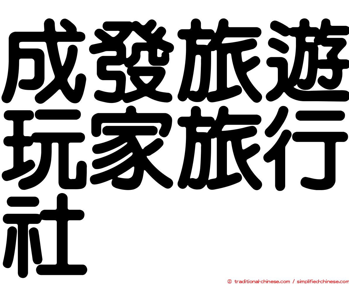 成發旅遊玩家旅行社