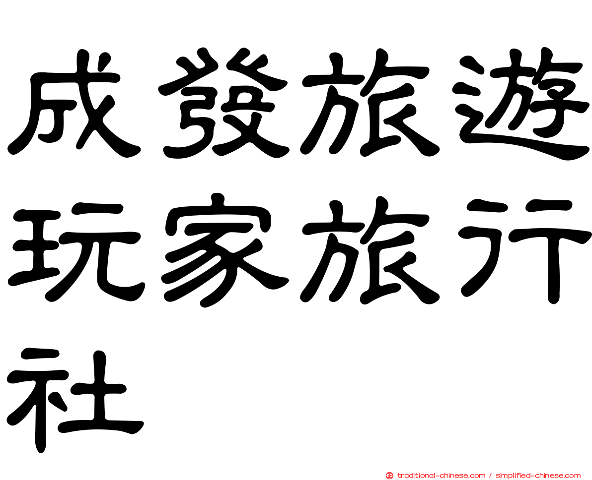 成發旅遊玩家旅行社