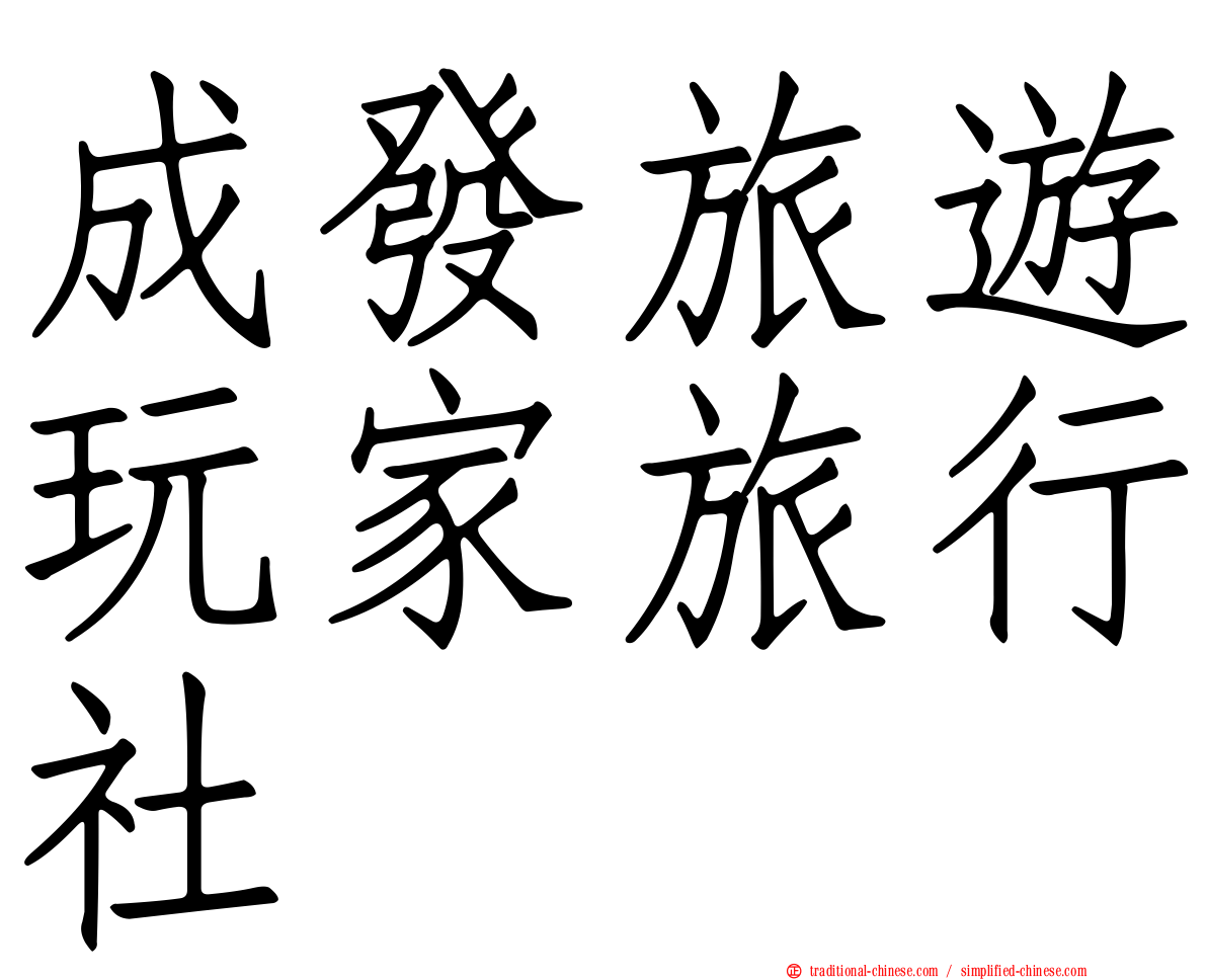 成發旅遊玩家旅行社