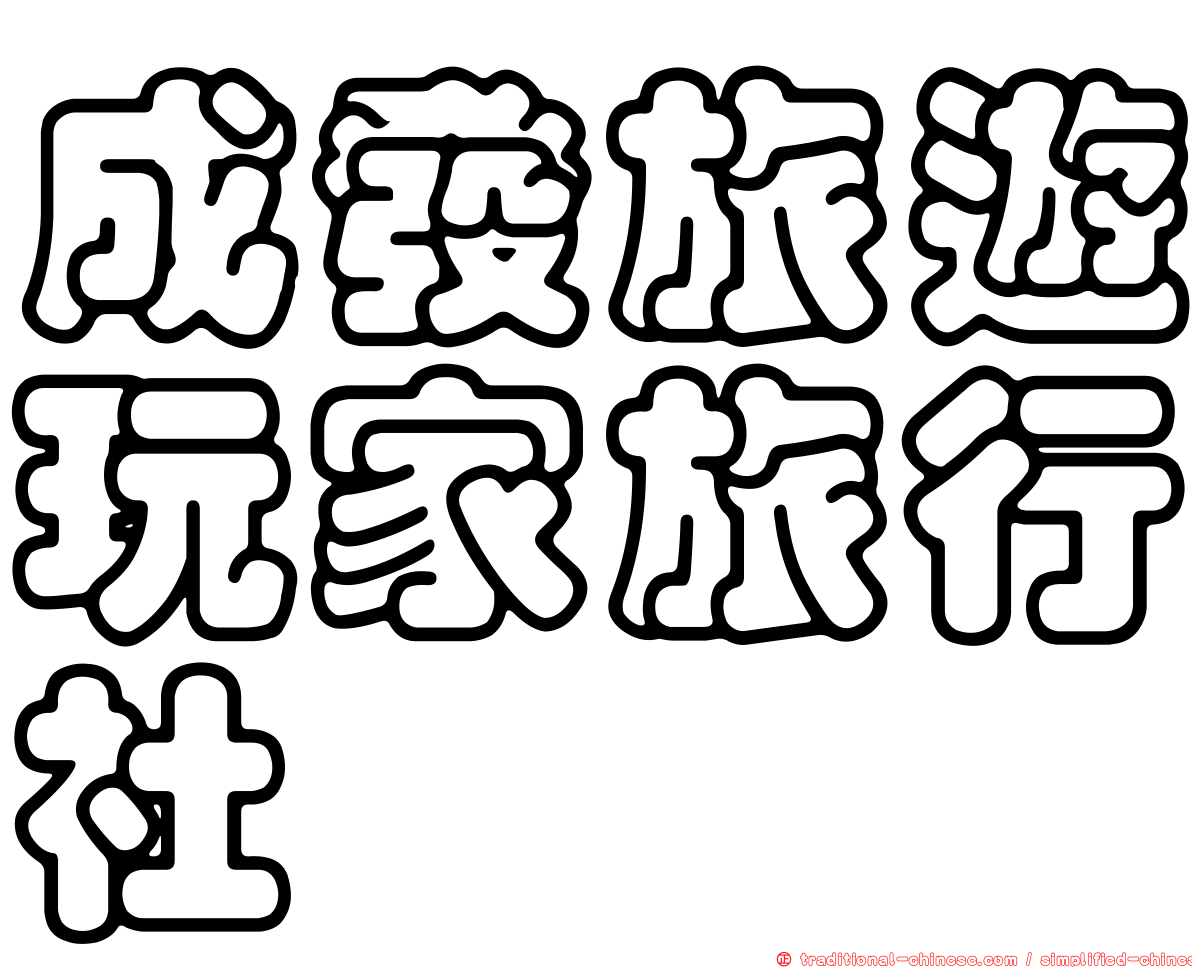 成發旅遊玩家旅行社