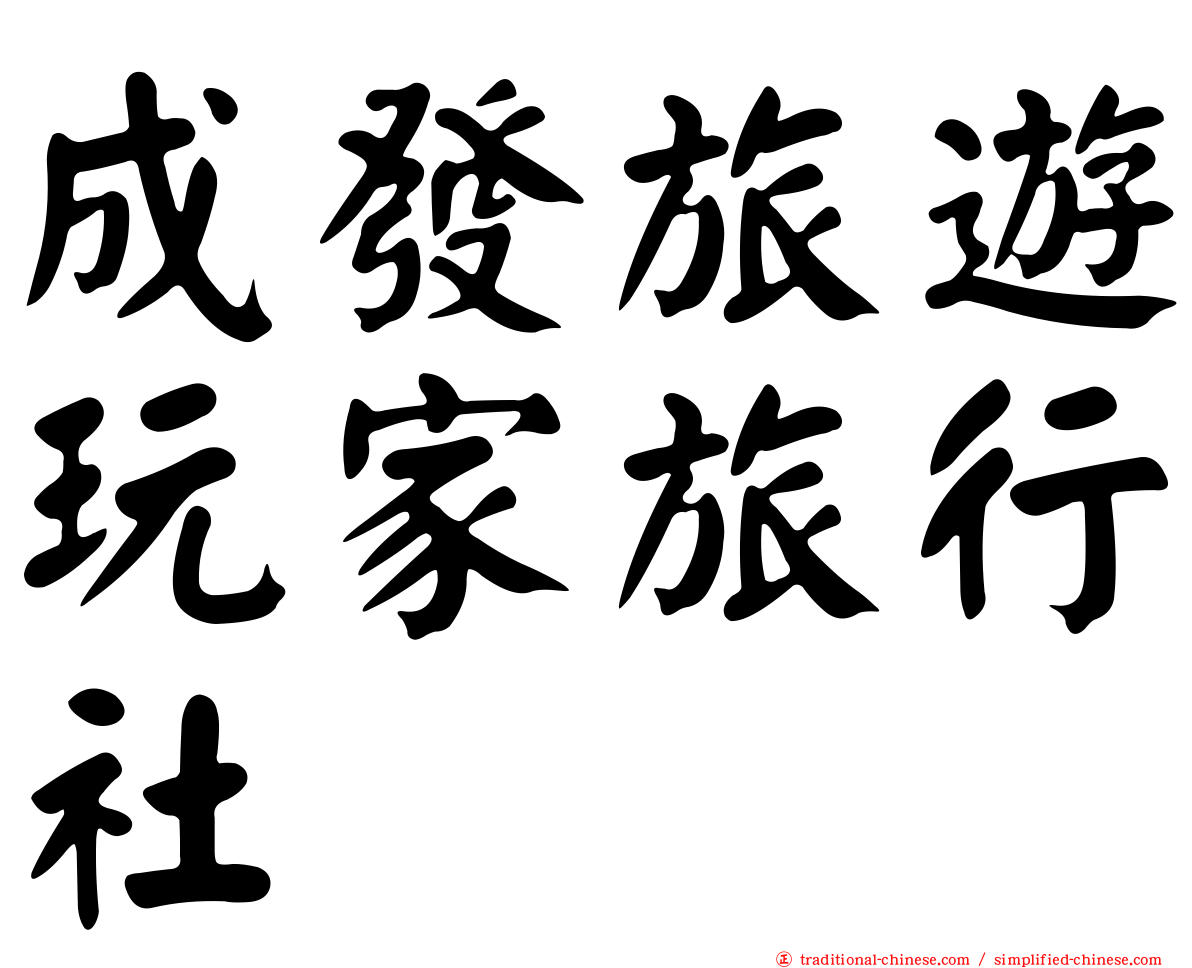 成發旅遊玩家旅行社