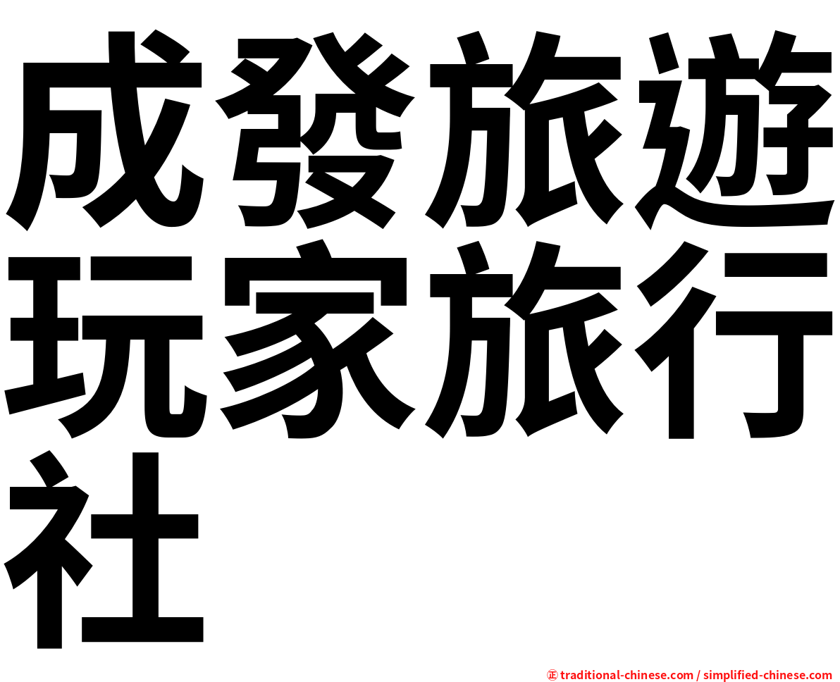 成發旅遊玩家旅行社