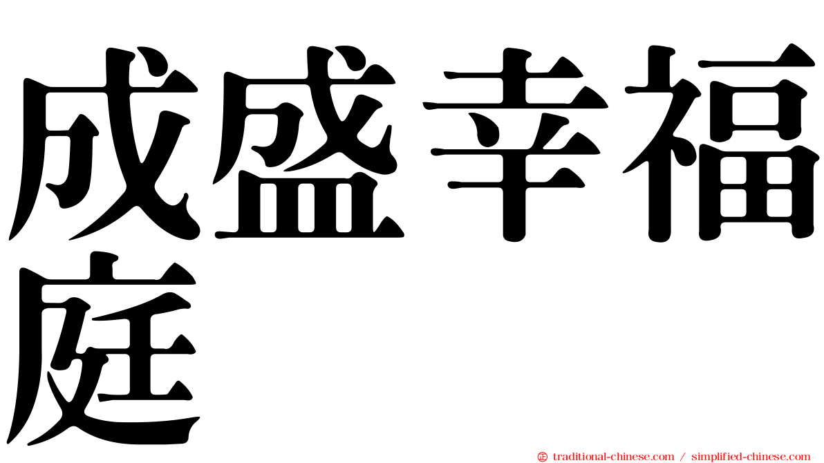成盛幸福庭