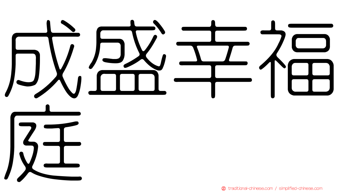 成盛幸福庭
