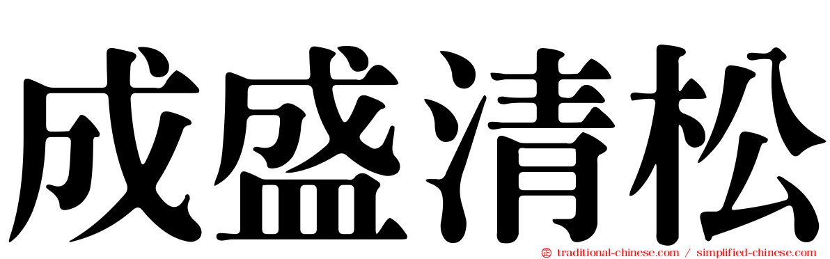 成盛清松