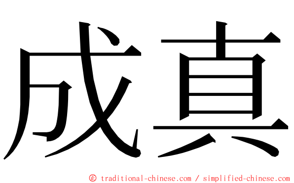 成真 ming font