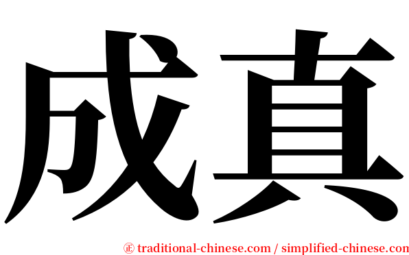 成真 serif font