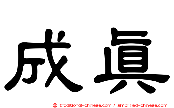 成真