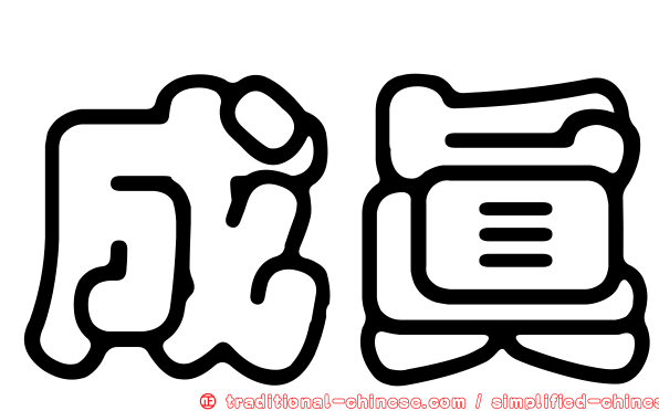 成真