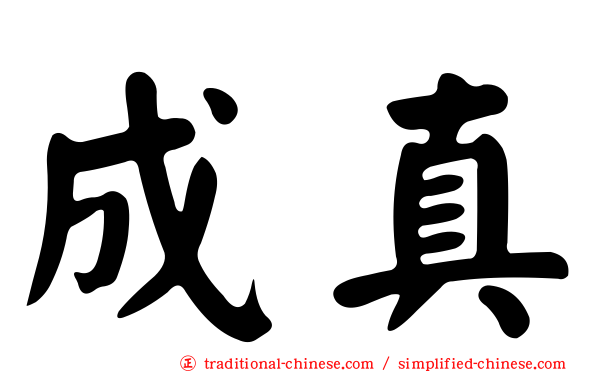 成真