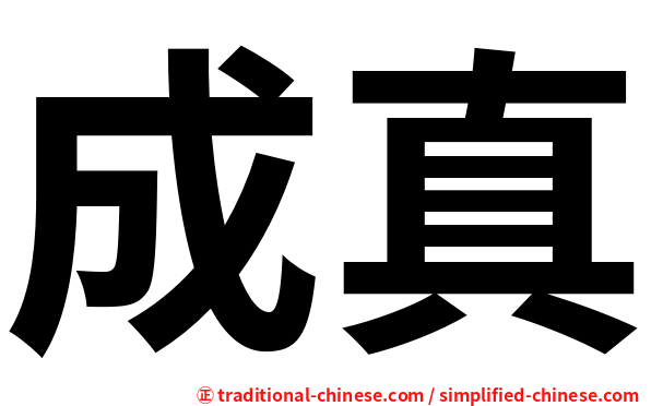 成真