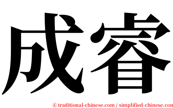 成睿 serif font