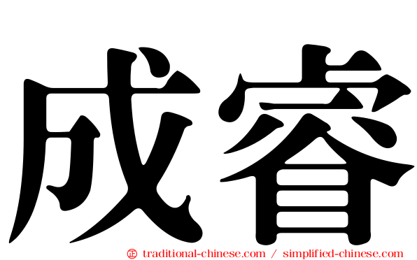 成睿