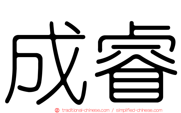 成睿