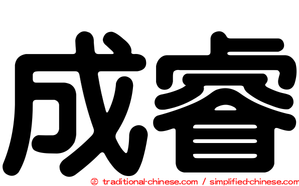 成睿