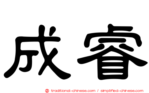 成睿