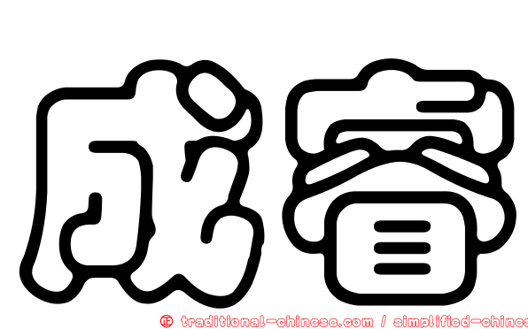 成睿