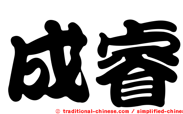 成睿