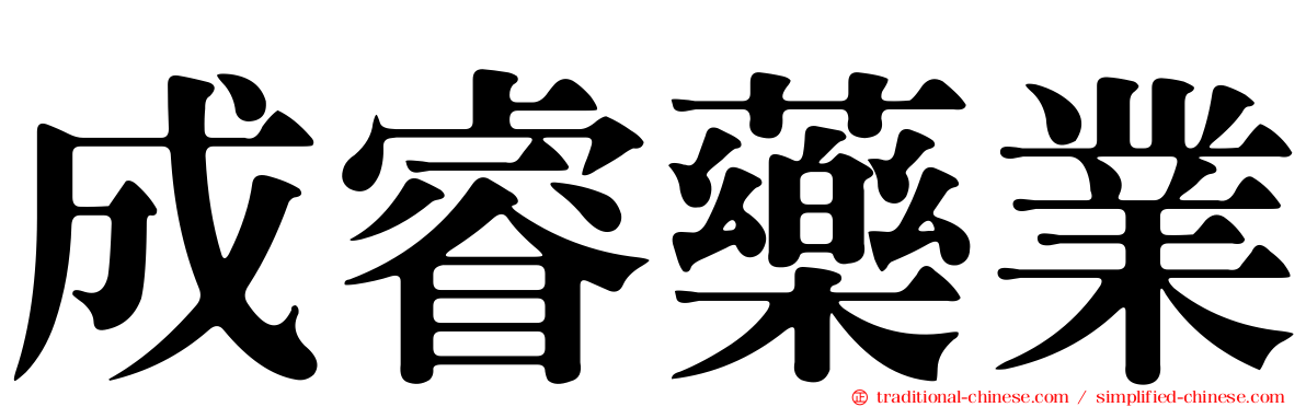 成睿藥業
