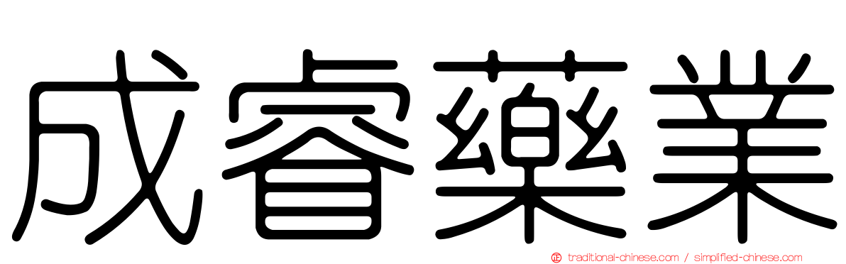 成睿藥業