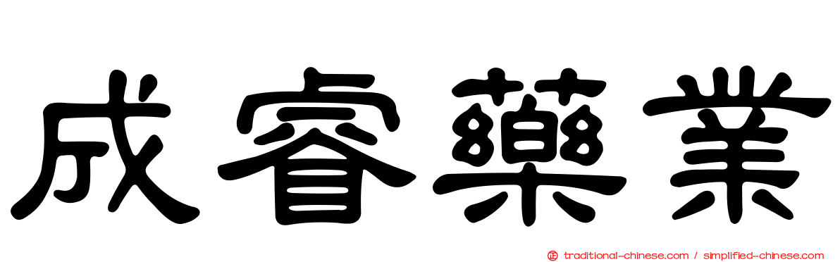 成睿藥業