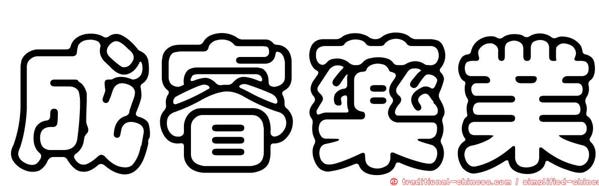 成睿藥業