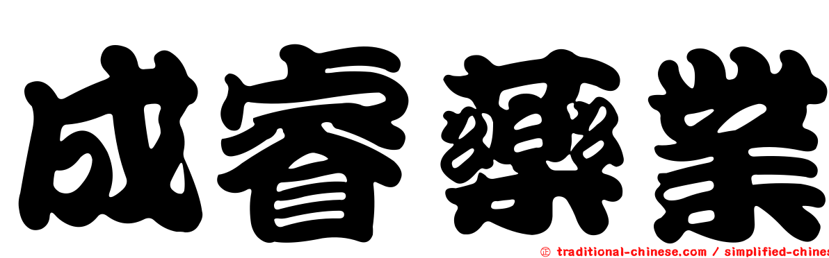 成睿藥業