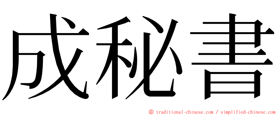 成秘書 ming font