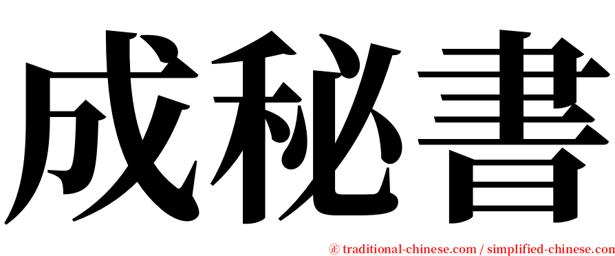 成秘書 serif font
