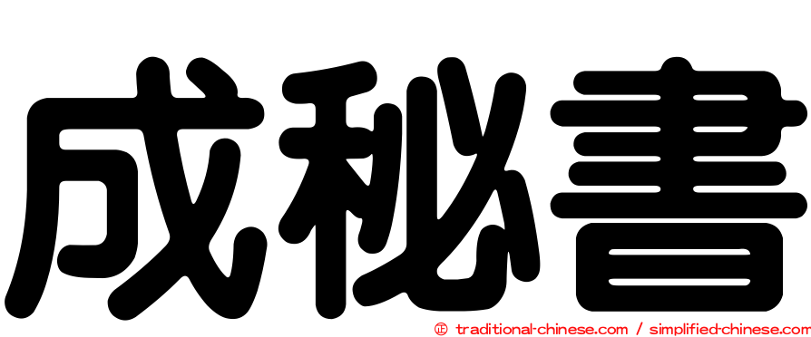 成秘書