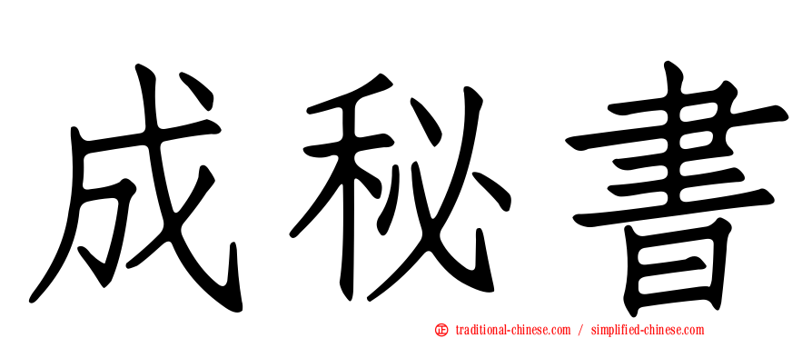 成秘書