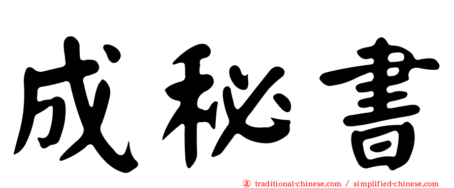 成秘書
