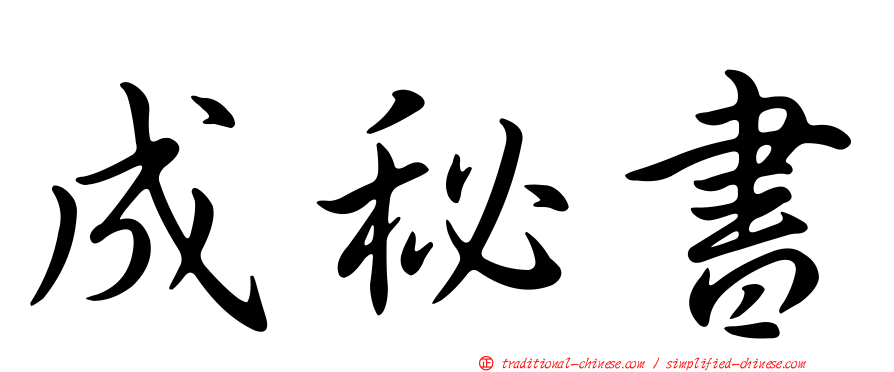 成秘書