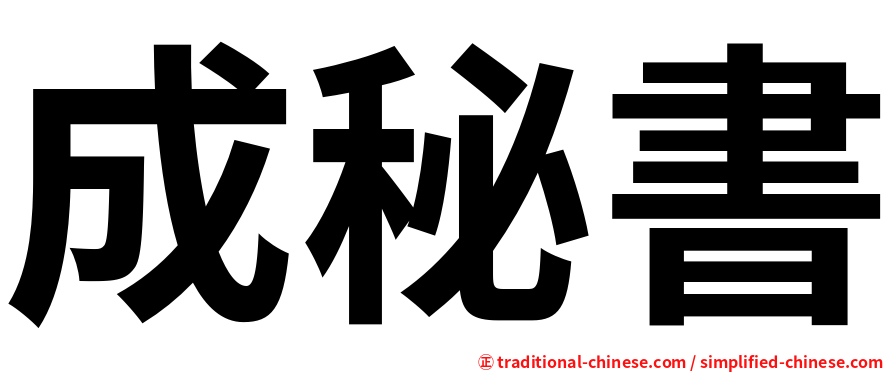 成秘書