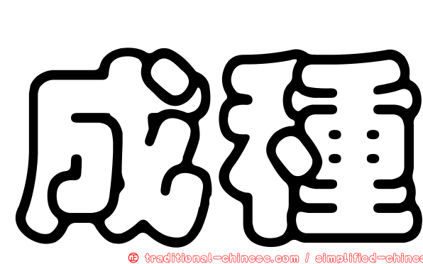 成種