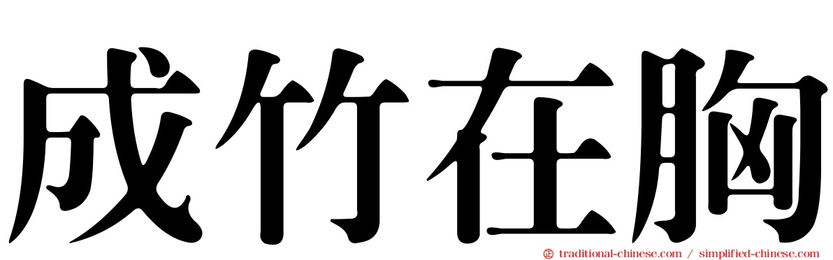 成竹在胸
