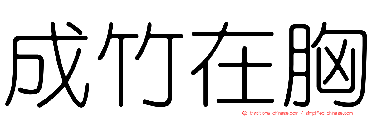 成竹在胸
