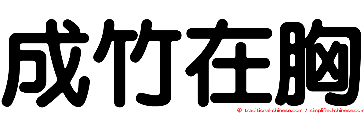 成竹在胸