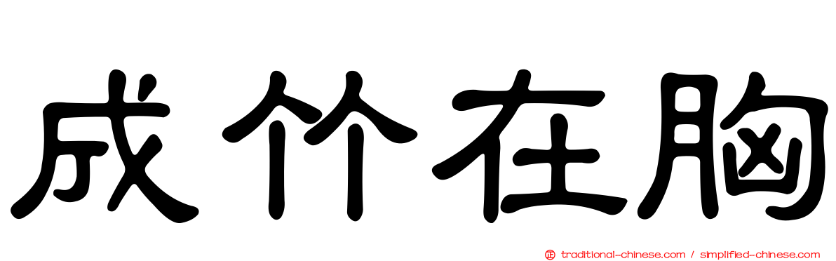 成竹在胸